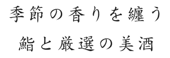 季節の香りを纏う 鮨と厳選の美酒