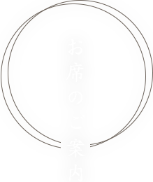 お席のご案内